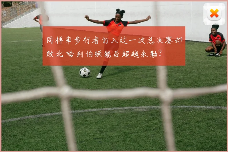 同样率步行者打入过一次总决赛却败北 哈利伯顿能否超越米勒？