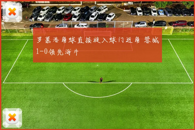 罗慕洛角球直接旋入球门近角 蓉城1-0领先海牛