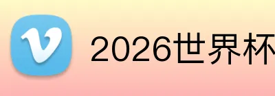 2026世界杯 官方网站 Logo